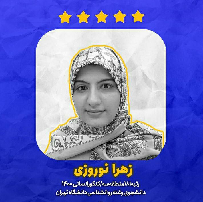 دستاورد های من در تابستان سال کنکور- زهرا نوروزی