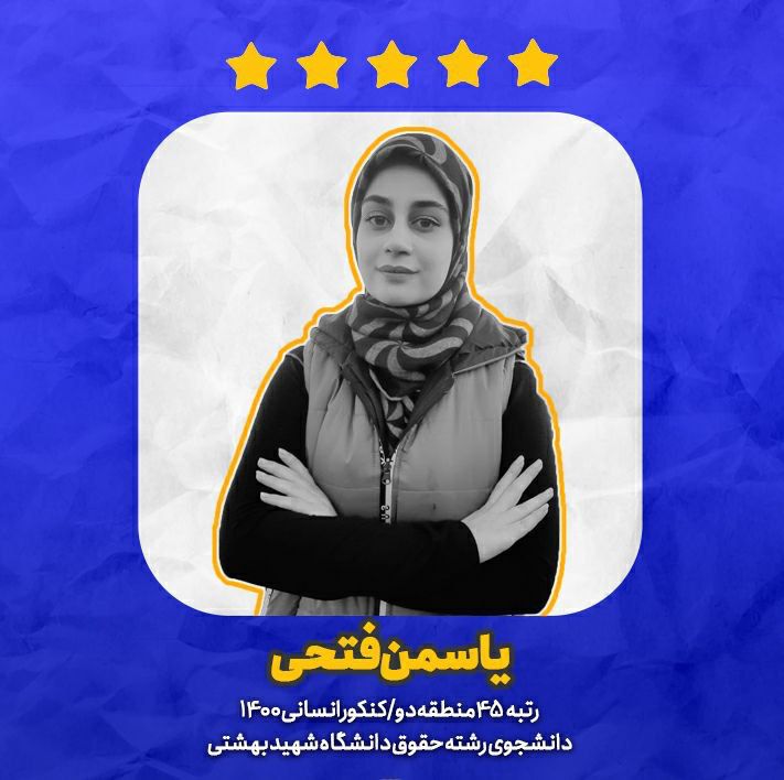 دستاورد‌های من در تابستان سال کنکور- یاسمن فتحی