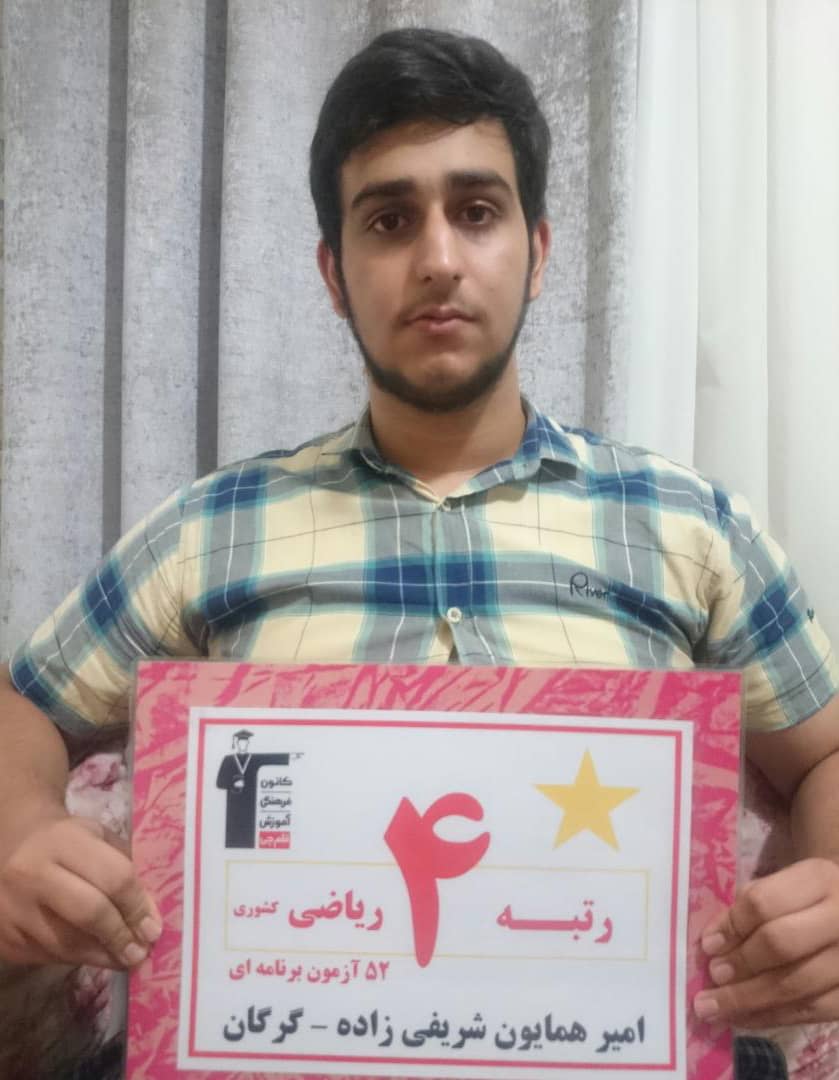 گفت و گوبا امیرهمایون شریفی زاده رتبه 4 کشوری کنکور ریاضی 1401