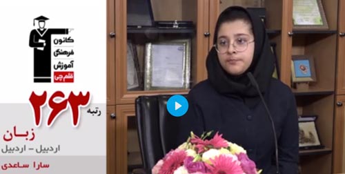 گفتگوی کاظم قلم چی با جوانترین شرکت کننده کنکور 1401 + فیلم