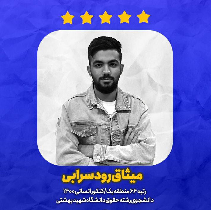 مدیریت امتحانات دی ماه و آزمون‌های جمع بندی -میثاق رودسرابی