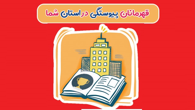 قهرمانان پیوستگی امسال در شهر و استان شما