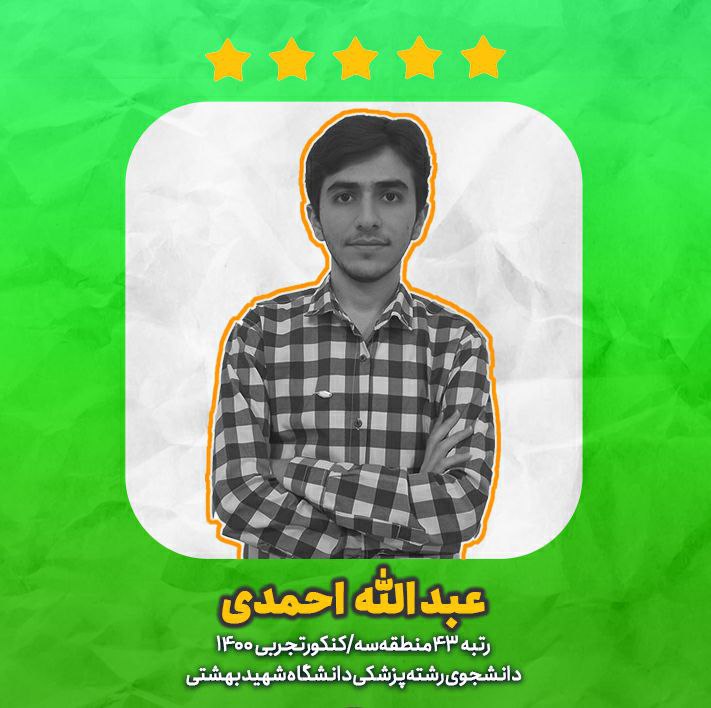 در نیمسال دوم آزمون‌های جامع و تستهای بیشتری زدم-عبدالله احمدی