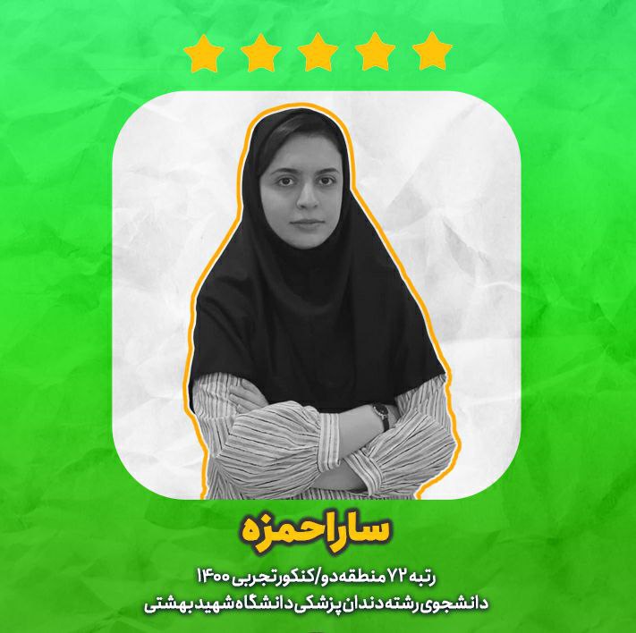 افزایش ساعت و کیفیت مطالعه مهمترین تصمیم من بود-سارا حمزه