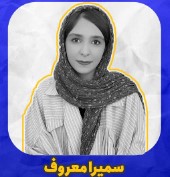 سیده سمیرا معروف-تصمیم افزایش ساعت مطالعه پس از نوروز بود