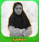 سارا حمزه-از ابتدای اردیبهشت آزمون جامع را شروع کردم