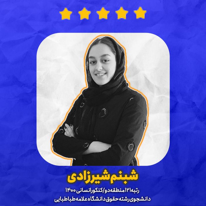 شبنم شیرزادی : در دوران امتحان نهایی هم کنکور می‌زدم