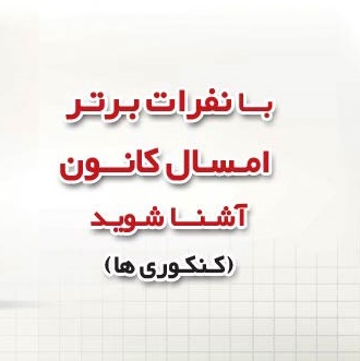 با رتبه‌های برتر هنر و زبان کانون(1402) آشنا شوید