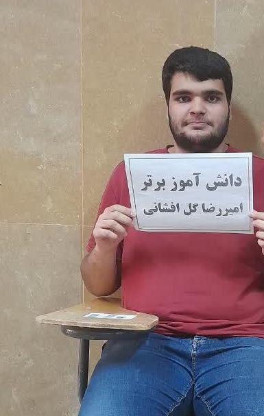 امیررضا گل افشانی؛رتبه 5منطقه 2 انسانی از سبزوار(1سال،63آزمون)