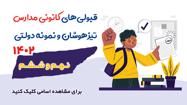 کانونی‌ها با چه ترازی در نمونه دولتی نهم قبول شدند؟(سال 1402)