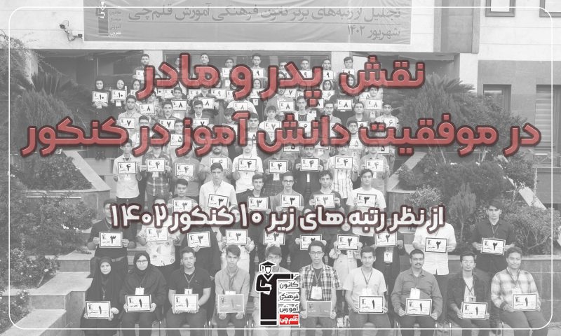 پدر و مادر رتبه‌های یک رقمی چه کارهایی برایشان انجام داده اند؟