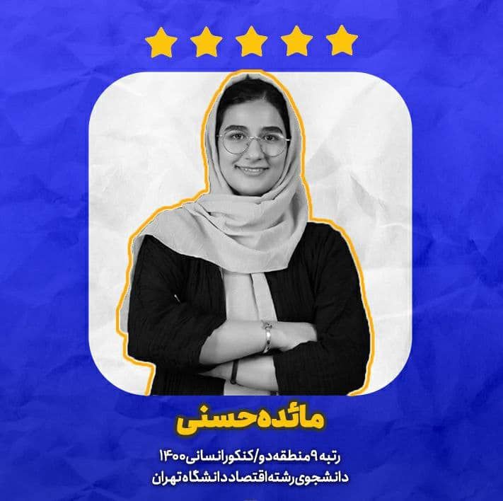 مائده حسنی رتبه 9 کنکور انسانی:3 ویژگی مهم برنامه راهبردی