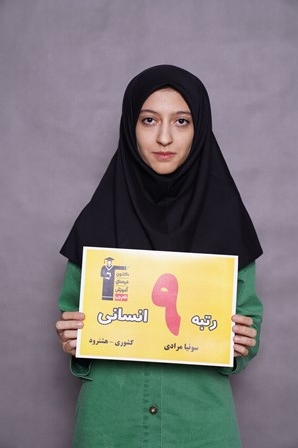 گفتگوی کاظم قلم چی با سونیا مرادی رتبه 9 انسانی کشور از هشترود