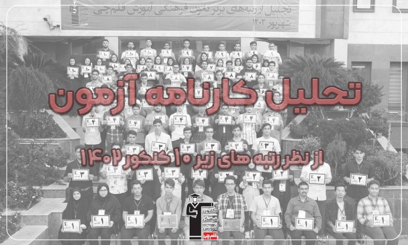 یک سوال مشترک از رتبه‌های یک رقمی 1402 + فیلم(بخش2)