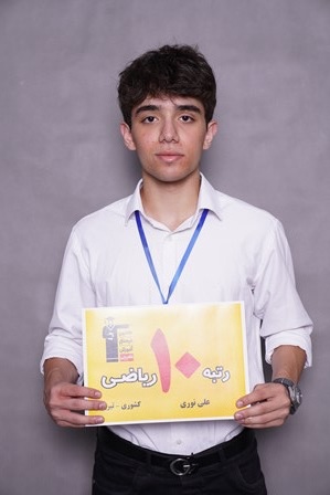 گفت و گوی کاظم قلم‌چی با علی نوری رتبه 10 کنکور ریاضی 1402