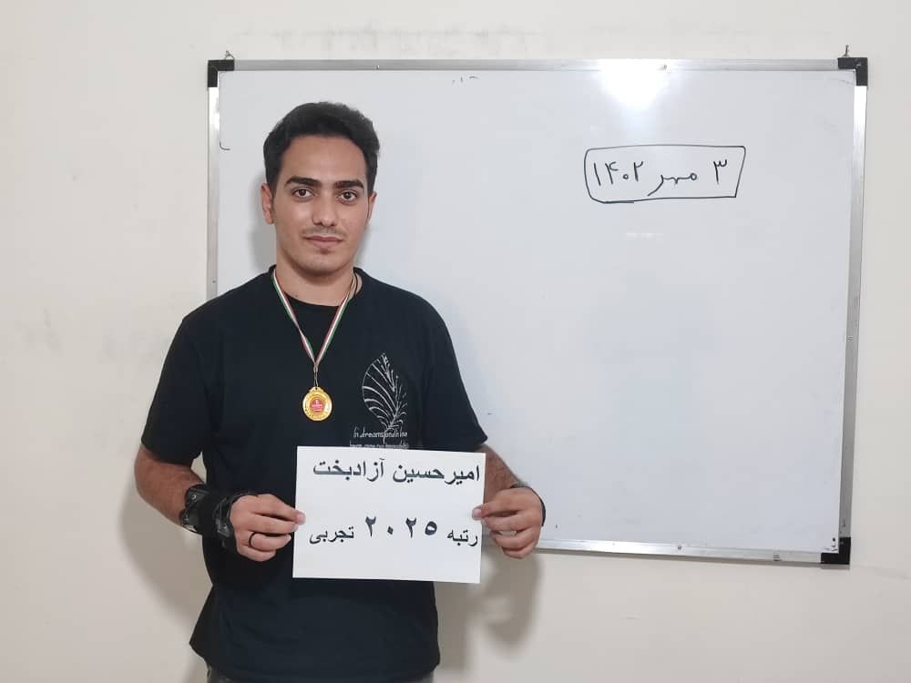 گفت و گو با امیرحسین آزاد بخت؛رتبه 2025 تجربی کنکور 1402