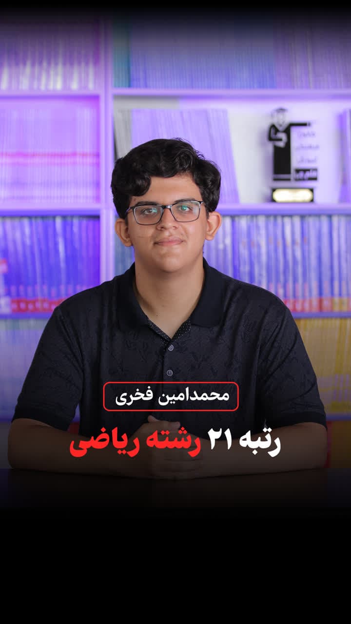 گفتگو با محمدامین فخری؛ رتبه 21 در سهمیه کنکور ریاضی 1402