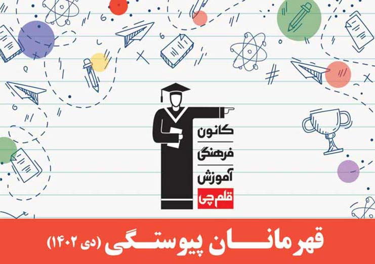 قهرمانان پیوستگی در استان شما ( دی ماه 1402)