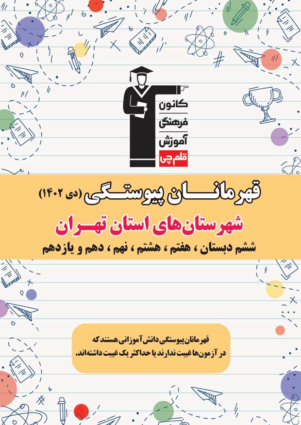 شهرستان‌های تهران : قهرمانان پیوستگی (دی ماه 1402)