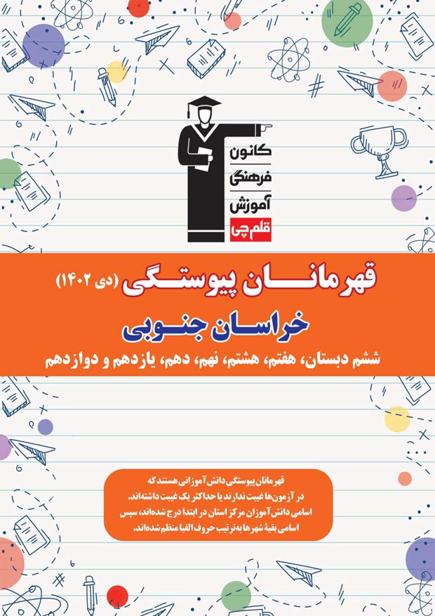 استان خراسان جنوبی : قهرمانان پیوستگی (دی ماه 1402)