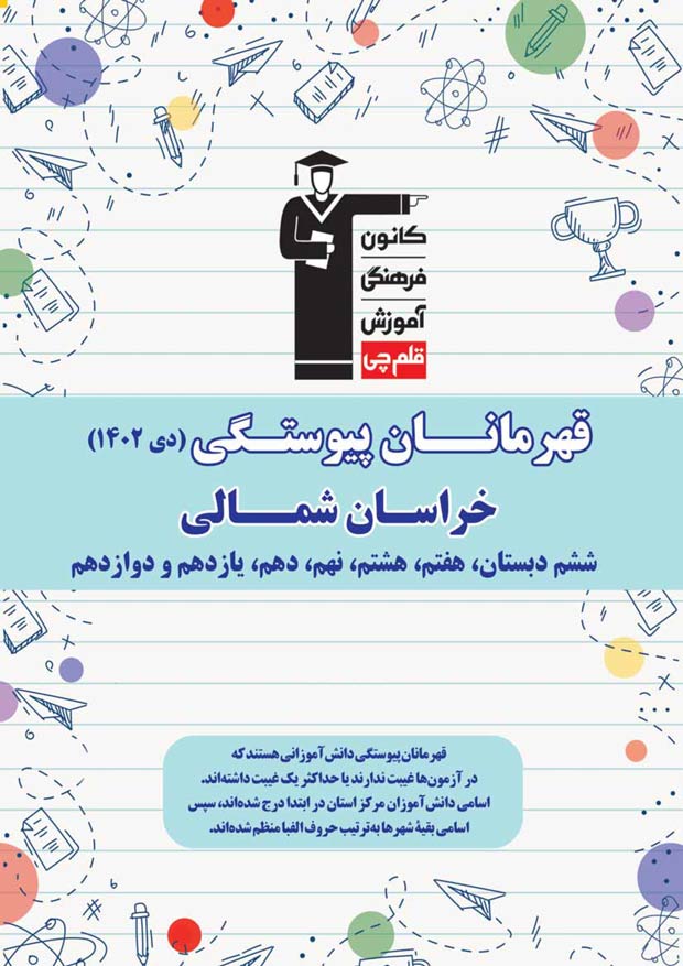 استان خراسان شمالی : قهرمانان پیوستگی (دی ماه 1402)