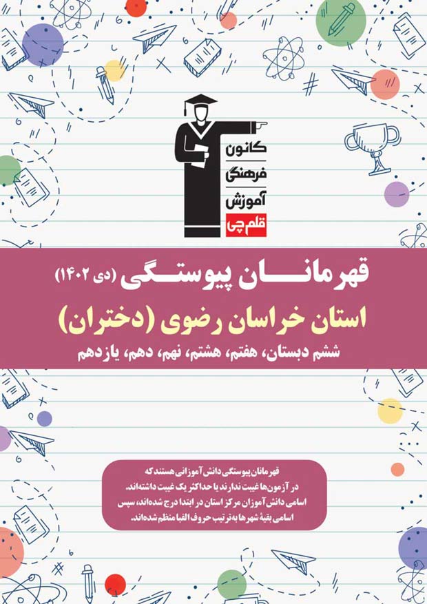 استان خراسان رضوی (دختر): قهرمانان پیوستگی (دی ماه 1402)