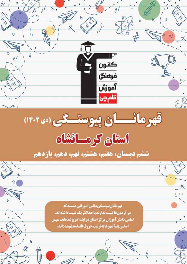 استان کرمانشاه : قهرمانان پیوستگی (دی ماه 1402)