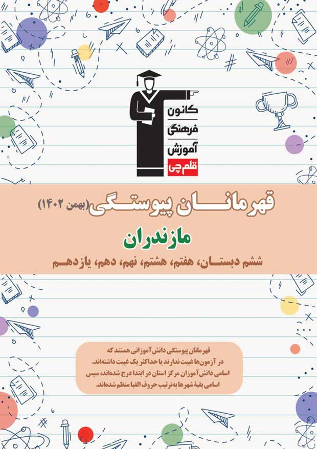 استان مازندران: قهرمانان پیوستگی (دی ماه 1402)