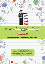 استان اصفهان : قهرمانان پیوستگی (دی ماه 1402)
