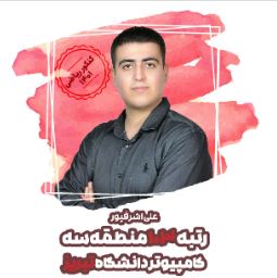 گفتگوی امیرحسین دودانگه با علی اشرفپور قبولی کامپیوتر  تبریز