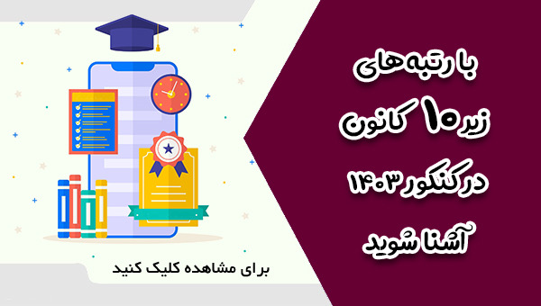 رتبه‌های زیر 10 کشوری کنکور 1403 چند نفر کانونی بودند؟