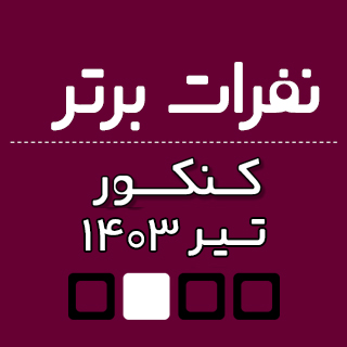 با رتبه‌های زیر 100 کشور آشنا شوید (کنکور1403)