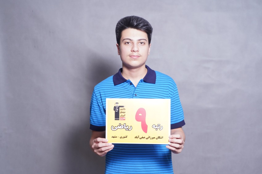 گفت‌وگوی کاظم قلم‌چی با اشکان میرزایی رتبه‌ی 9ریاضی  کشوری 1403