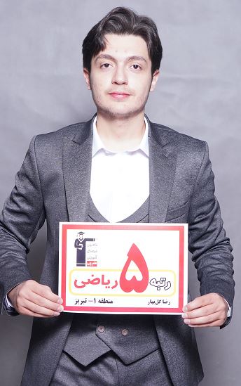 گفت و گوی کاظم قلم چی با رضا گل بهار رتبه‌ی 8 کشوری ریاضی 1403