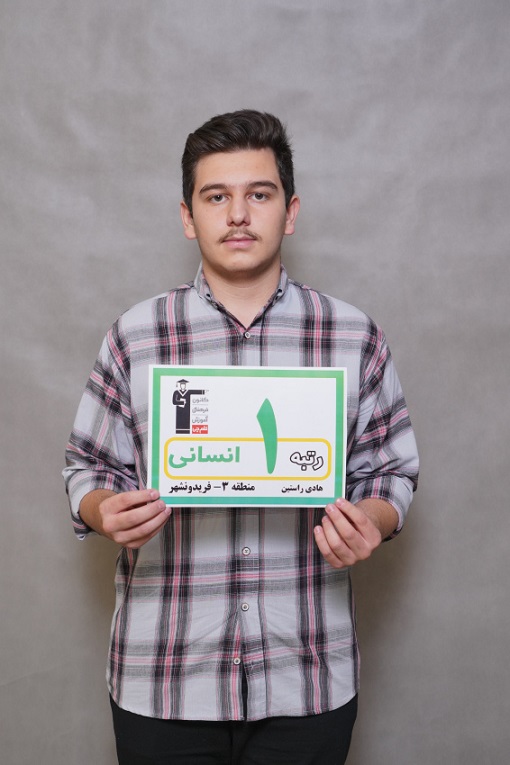 گفت‌وگوی کاظم قلم‌چی با هادی راستین رتبه‌ی 1 منطقه‌ی 3 انسانی