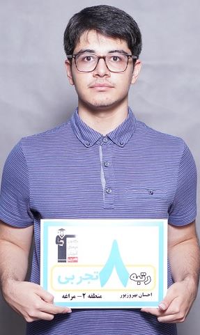 گفتگوی کاظم قلم چی با احسان بهروز پور رتبه 8 منطقه 2 تجربی 1403