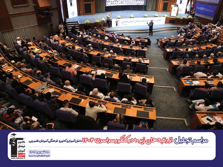 تجلیل از رتبه‌های زیر 10 ریاضی کانون در جشن نخبگان 1403