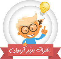 ترازهای برتر آزمون 12 بهمن در شهرشما + قهرمانان پیوستگی