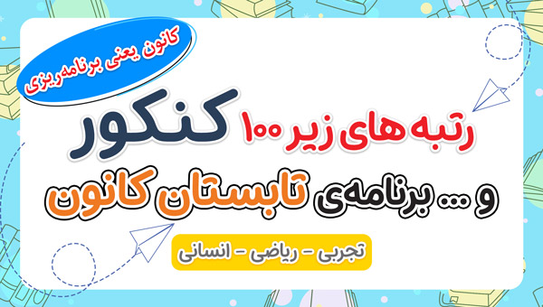 رتبه‌های زیر 100 کنکور و ... برنامه تابستان کانون