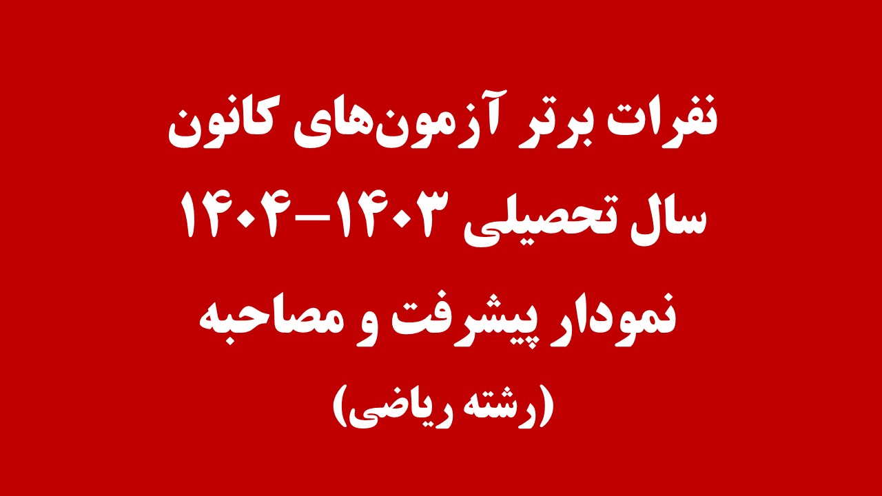 با نفرات برتر ریاضی کانون آشنا شوید- تیر 1404