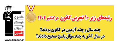 رتبه‌های زیر 10 تجربی کانون در کنکور 1404