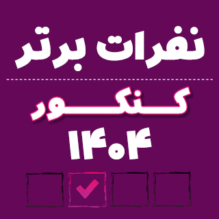 رتبه‌های زیر 100 کشور در چه رشته ای قبول شدند؟ (کنکور1404)