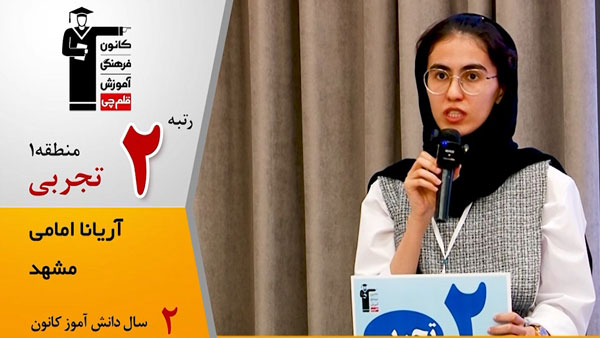 گفتگوی کاظم قلم چی با آریانا امامی رتبه 2 تجربی منطقه 1 (3 کشوری)