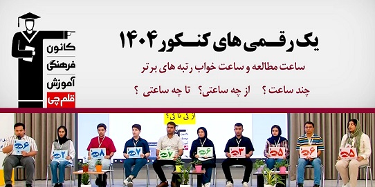 فیلم : ساعت مطالعه و زمان خواب برترهای کنکور 1404 - گروه اول