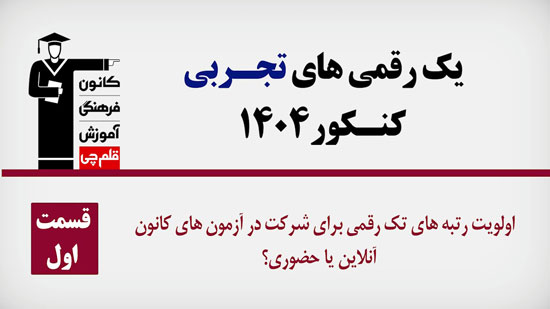 فیلم : برترهای تجربی کنکور 1404 کدام آزمون را ترجیح می‌دهند؟