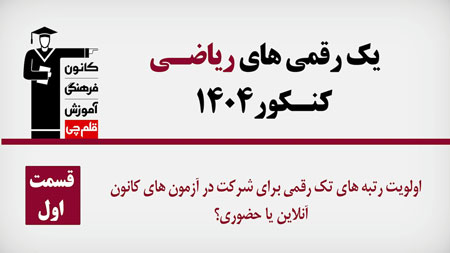 فیلم : برترهای ریاضی کنکور 1404 کدام آزمون را ترجیح می‌دهند؟