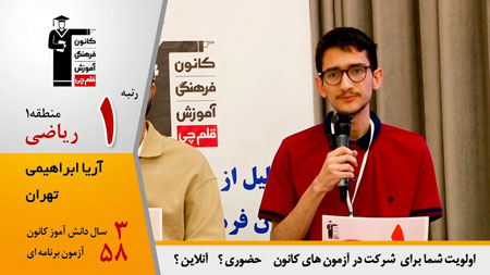 گفتگوی کاظم قلم چی با آریا ابراهیمی رتبه 1 کشوری ریاضی کنکور 1404