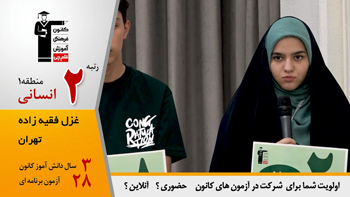 فیلم :گفتگو با غزل فقیه زاده رتبه 2 منطقه 1 انسانی (8 کشوری) 1404