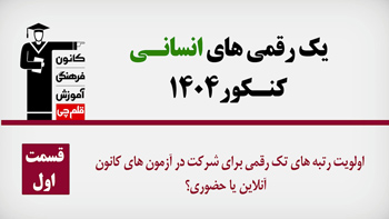 فیلم : برترهای انسانی کنکور 1404 کدام آزمون را ترجیح می‌دهند؟