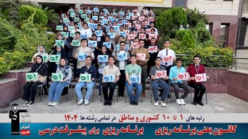 فیلم جشن نخبگان : تجلیل از رتبه های تک رقمی کانون در کنکور 1404